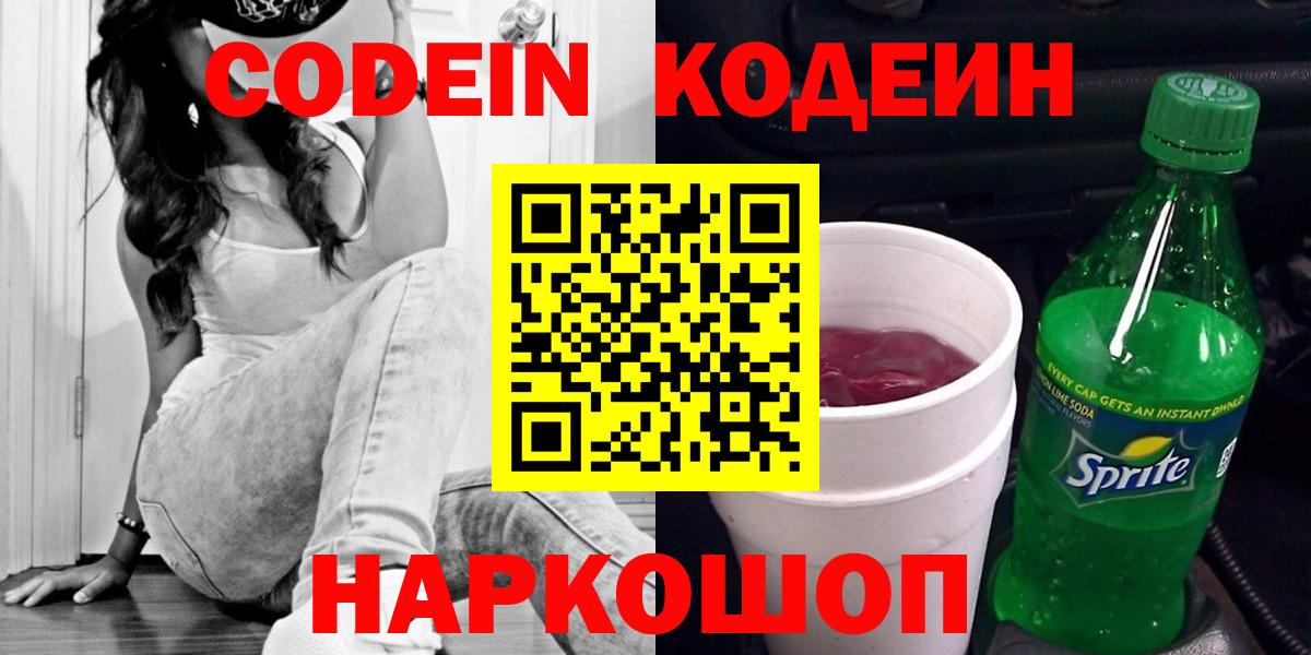 Кодеин напиток Lean (лин)  Codein Purple Drank  Кувандык  Вход с VPN 